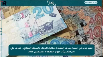 تغير جديد في أسعار صرف العملات مقابل الدينار بالسوق الموازي.. تعرف على آخر التحديثات ليوم الجمعة 1 أغسطس 2025